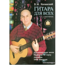 Гитара для всех. Самоучитель.