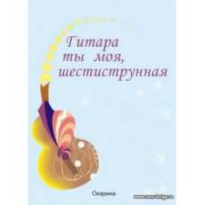Гитара ты моя, шестиструнная.