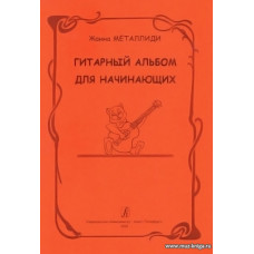 Гитарный альбом для начинающих. Детская музыкальная школа, лицей и школа искусств.