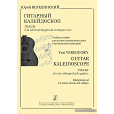 Гитарный калейдоскоп. Пьесы для шестиструнной гитары соло. Учебное пособие для ДМШ.
