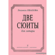 Две сюиты для гитары