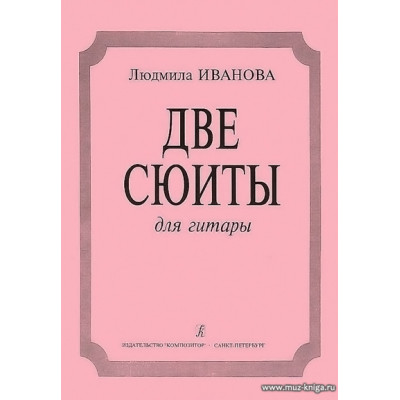 Две сюиты для гитары