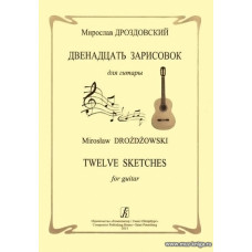 Двенадцать зарисовок для гитары.