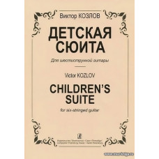 Детская сюита для шестиструнной гитары.