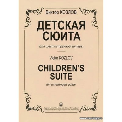 Детская сюита для шестиструнной гитары.