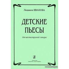 Детские пьесы для шестиструнной гитары.