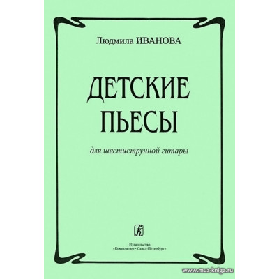 Детские пьесы для шестиструнной гитары.