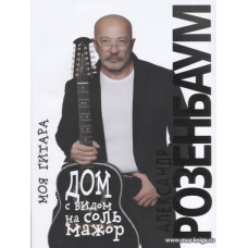 Дом с видом на соль мажор. Моя гитара.