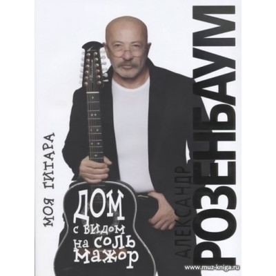 Дом с видом на соль мажор. Моя гитара.