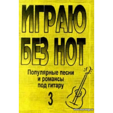 Играю без нот-3. Популярные песни и романсы под гитару