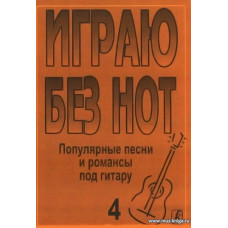 Играю без нот-4. Песни популярных исполнителей под гитару