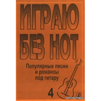 Играю без нот-4. Песни популярных исполнителей под гитару