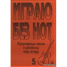 Играю без нот-5. (Битлз)