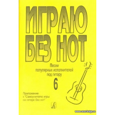 Играю без нот-6.