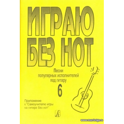 Играю без нот-6.