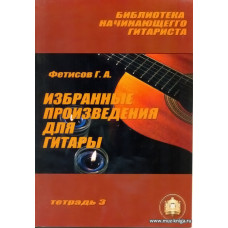 Избранные произведения для гитары. Тетрадь 3.