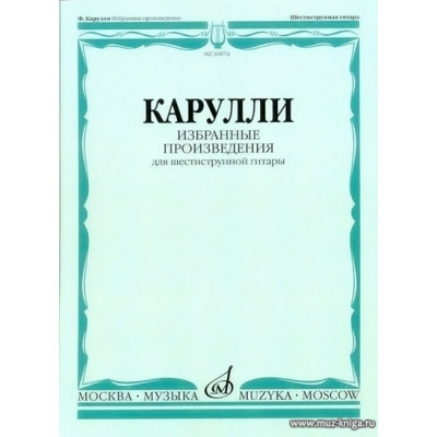 Избранные произведения для шестиструнной гитары. Карулли Ф.