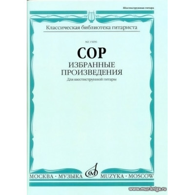 Избранные произведения для шестиструнной гитары. Сор Ф.