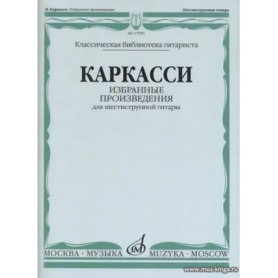 Избранные произведения. Для шестиструнной гитары. Каркасси М.
