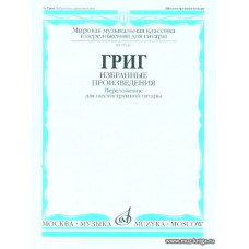 Избранные произведения. Переложение для шестиструнной гитары.