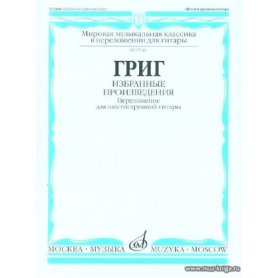 Избранные произведения. Переложение для шестиструнной гитары.