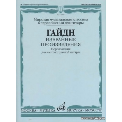 Избранные произведения. Переложение для шестиструнной гитары. Гайдн Й.