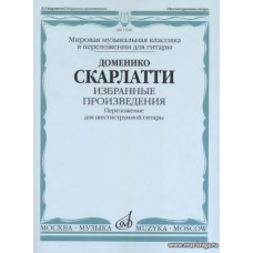 Избранные произведения. Переложение для шестиструнной гитары. Мировая музыкальная классика в переложении для гитары.