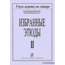 Избранные этюды. Пособие для начинающих (шестиструнная гитара). В трех выпусках. Выпуск 2.