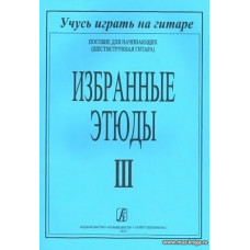 Избранные этюды. Пособие для начинающих (шестиструнная гитара). В трех выпусках. Выпуск 3.