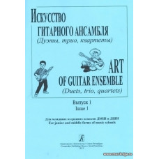 Искусство гитарного ансамбля (Дуэты, трио, квартеты). Выпуск 1. Для младших и средних классов ДМШ и ДШИ.