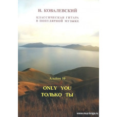 Классическая гитара в популярной музыке. Альбом 10. Только ты. Пьесы для двух гитар