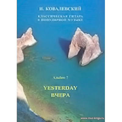 Классическая гитара в популярной музыке. Альбом 7. Вчера (мелодии «Битлз»)
