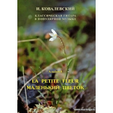 Классическая гитара в популярной музыке. Альбом 8. Маленький цветок (мелодии зарубежной эстрады и классики).