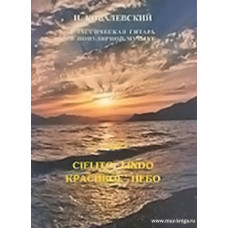 Классическая гитара в популярной музыке. В.5. Красивое небо.