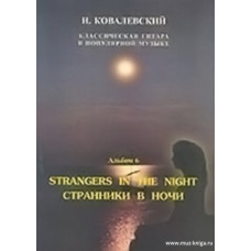 Классическая гитара в популярной музыке. В.6. Странники в ночи.