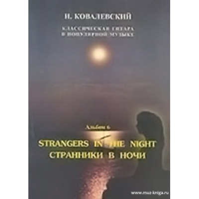 Классическая гитара в популярной музыке. В.6. Странники в ночи.