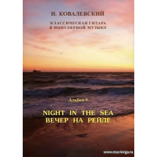 Классическая гитара в популярной музыке. Вып. 9. Вечер на рейде: песни военных лет