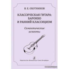 Классическая гитара: барокко и ранний классицизм. Семантические аспекты. Научно-методическое издание.