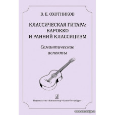 Классическая гитара: барокко и ранний классицизм. Семантические аспекты. Научно-методическое издание.