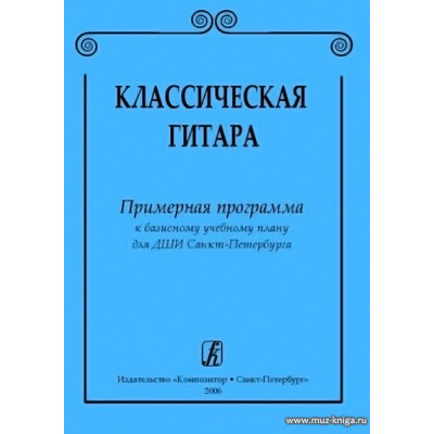 Классическая гитара. Примерная программа к базисному учебному плану для ДМШ...