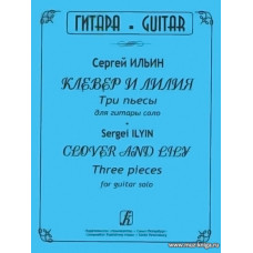 Клевер и лилия. Три пьесы для гитары соло.