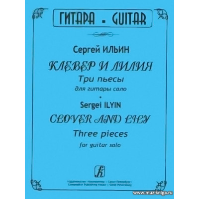 Клевер и лилия. Три пьесы для гитары соло.