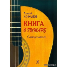 Книга о гитаре. Самоучитель.