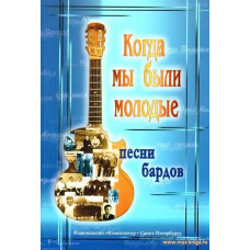 Когда мы были молодые. Песни бардов для голоса и гитары.