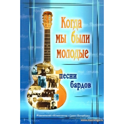 Когда мы были молодые. Песни бардов для голоса и гитары.