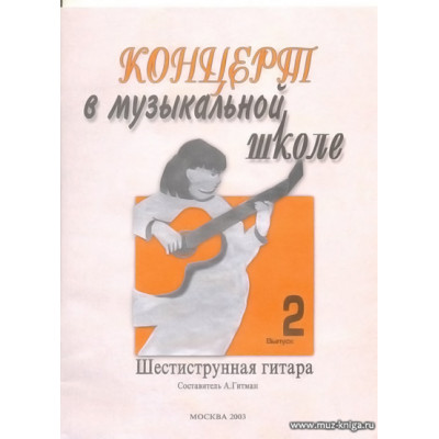 Концерт в музыкальной школе. Шестиструнная гитара. Выпуск 2