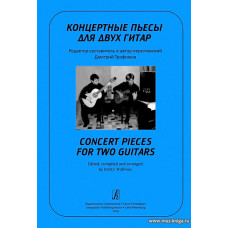 Концертные пьесы для двух гитар.