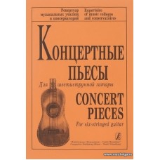 Концертные пьесы для шестиструнной гитары.