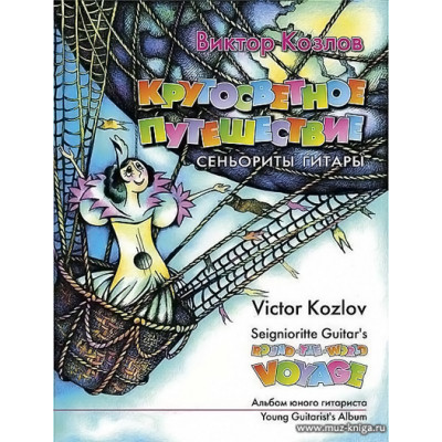 Кругосветное путешествие сеньориты Гитары. Альбом юного гитариста.