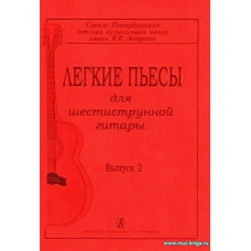 Легкие пьесы для шестиструнной гитары. Выпуск 2.